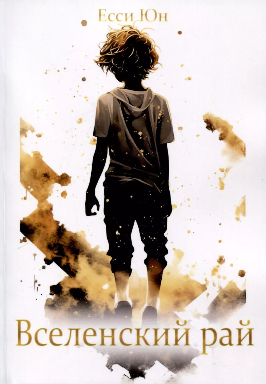 Обложка книги "Вселенский рай"