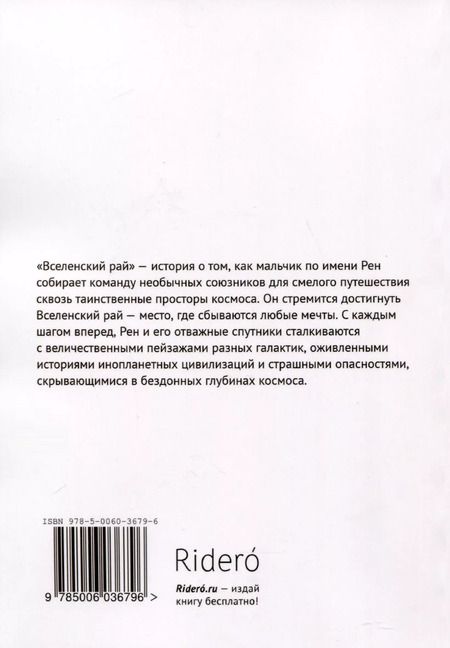 Фотография книги "Вселенский рай"