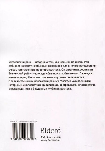 Фотография книги "Вселенский рай"