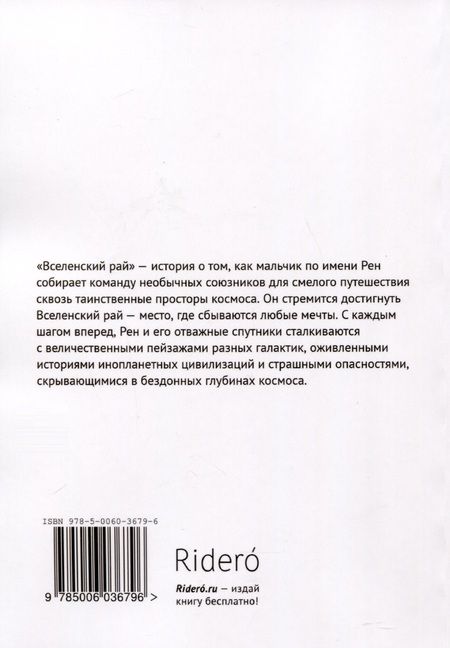 Фотография книги "Вселенский рай"