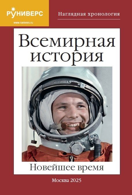 Обложка книги "Всемирная история. Новейшее время"