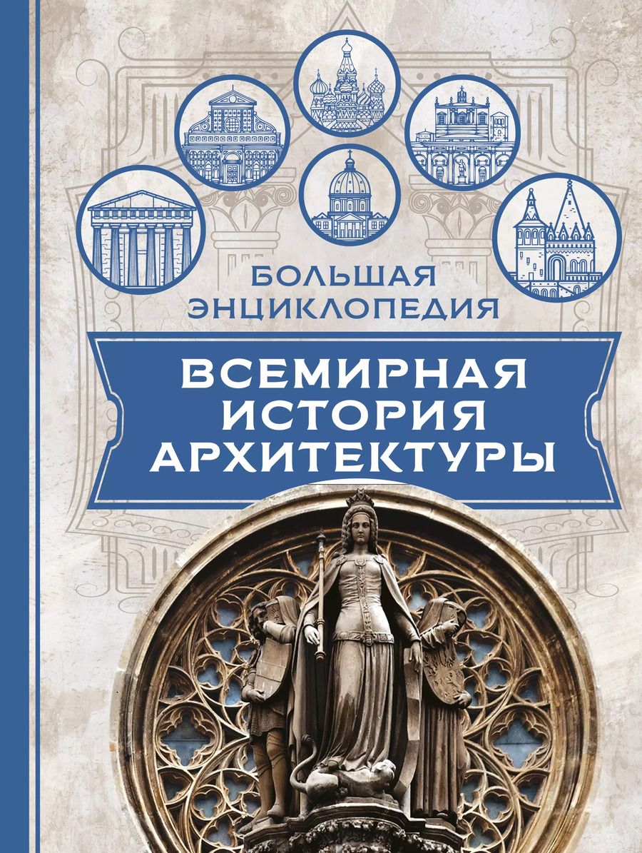 Обложка книги "Всемирная история архитектуры"