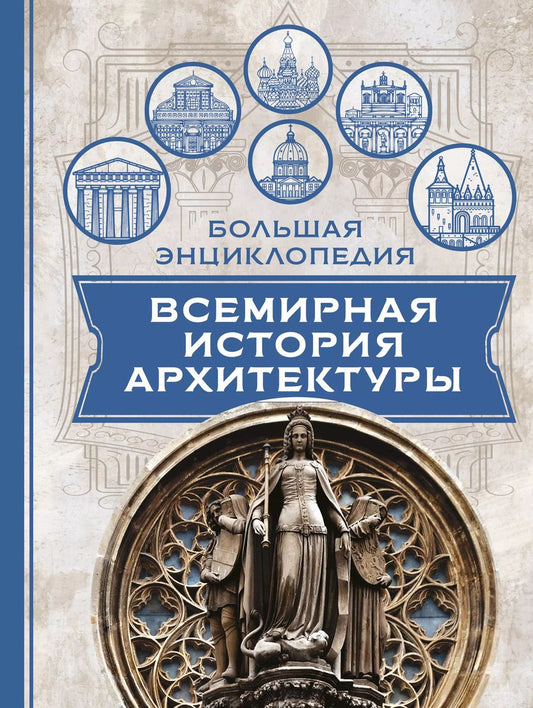Обложка книги "Всемирная история архитектуры"