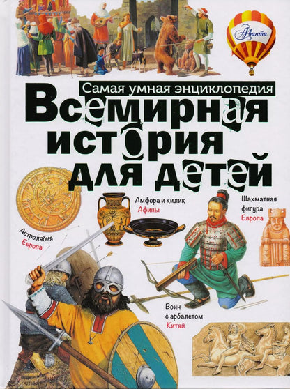 Обложка книги "Всемирная история для детей"