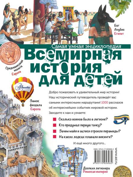Фотография книги "Всемирная история для детей"