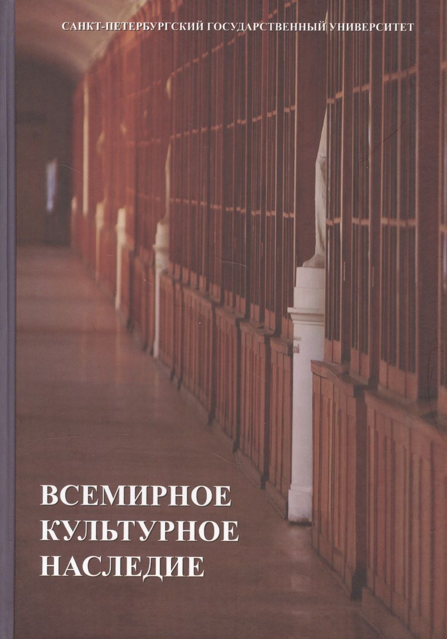 Обложка книги "Всемирное культурное наследие: учебник"