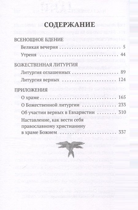 Фотография книги "Всенощное бдение. Литургия. Разъяснение церковного богослужения"