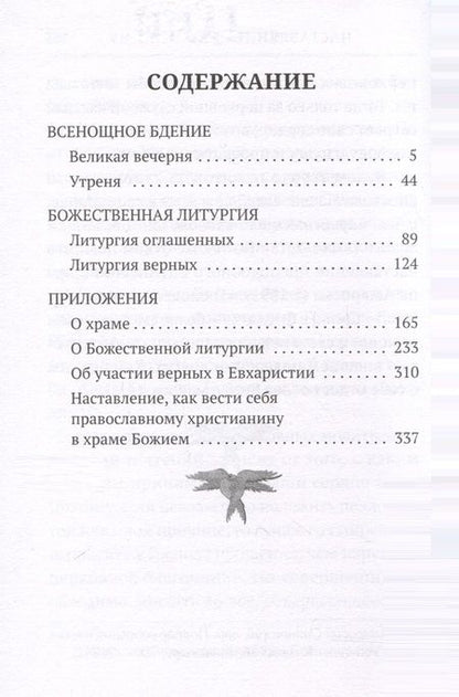 Фотография книги "Всенощное бдение. Литургия. Разъяснение церковного богослужения"