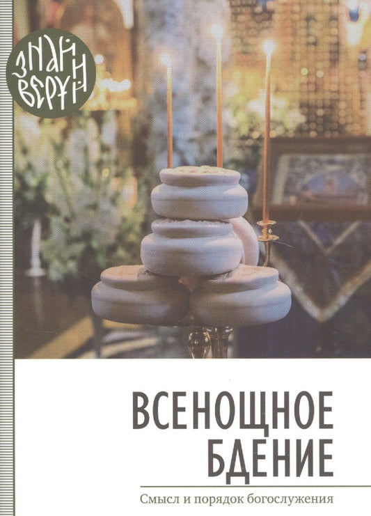 Обложка книги "Всенощное бдение. Смысл и порядок богослужения"