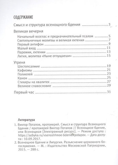 Фотография книги "Всенощное бдение. Смысл и порядок богослужения"