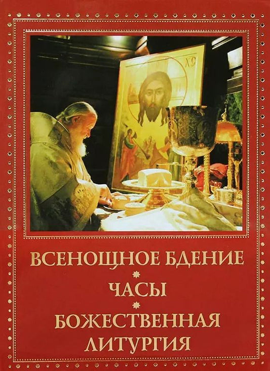 Обложка книги "Всенощное бдение, часы, Божественная литургия"