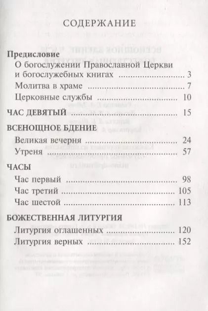 Фотография книги "Всенощное бдение, часы, Божественная литургия"