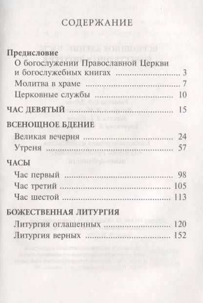 Фотография книги "Всенощное бдение, часы, Божественная литургия"
