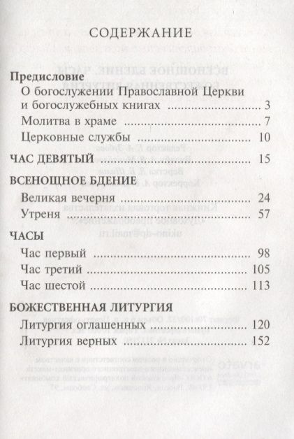 Фотография книги "Всенощное бдение, часы, Божественная литургия"