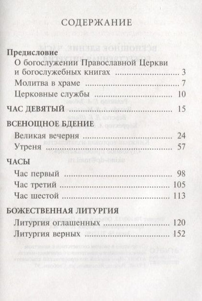 Фотография книги "Всенощное бдение, часы, Божественная литургия"