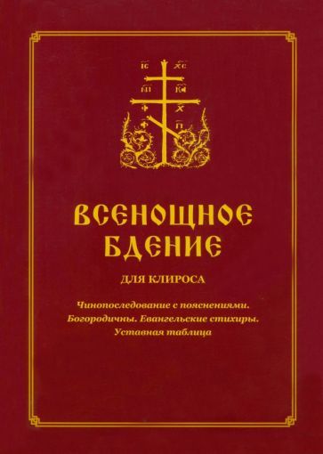Обложка книги "Всенощное бдение для клироса. Чинопоследование с пояснениями. Богородичны. Евангельские стихиры"