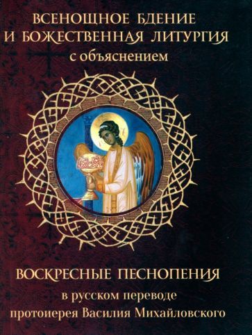 Обложка книги "Всенощное бдение и Божественная Литургия с объяснением. Воскресные песнопения в русском переводе"