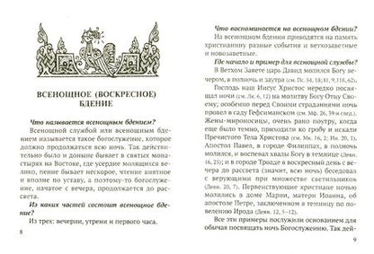 Фотография книги "Всенощное бдение и Божественная Литургия с объяснением. Воскресные песнопения в русском переводе"