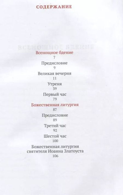 Фотография книги "Всенощное бдение и Божественная литургия с объяснением священника Александра Гумерова. Для активного участия мирян с богослужении"
