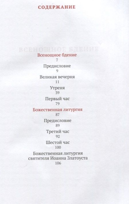 Фотография книги "Всенощное бдение и Божественная литургия с объяснением священника Александра Гумерова. Для активного участия мирян с богослужении"