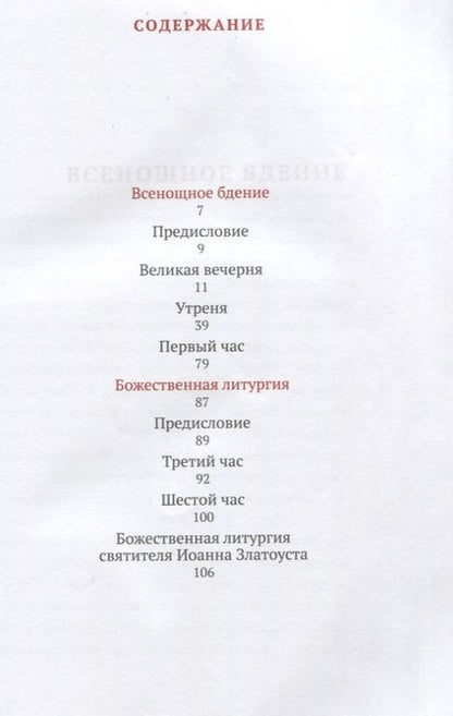 Фотография книги "Всенощное бдение и Божественная литургия с объяснением священника Александра Гумерова. Для активного участия мирян с богослужении"