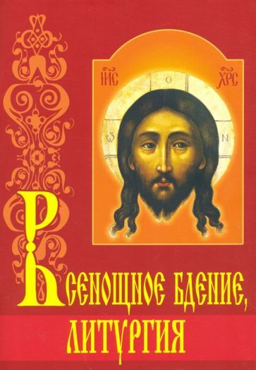 Обложка книги "Всенощное бдение, литургия с объяснениями"