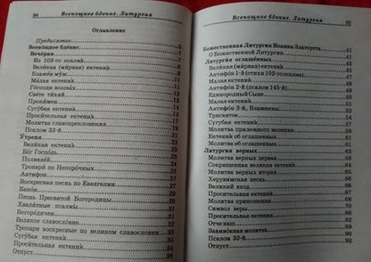 Фотография книги "Всенощное бдение, литургия с объяснениями"
