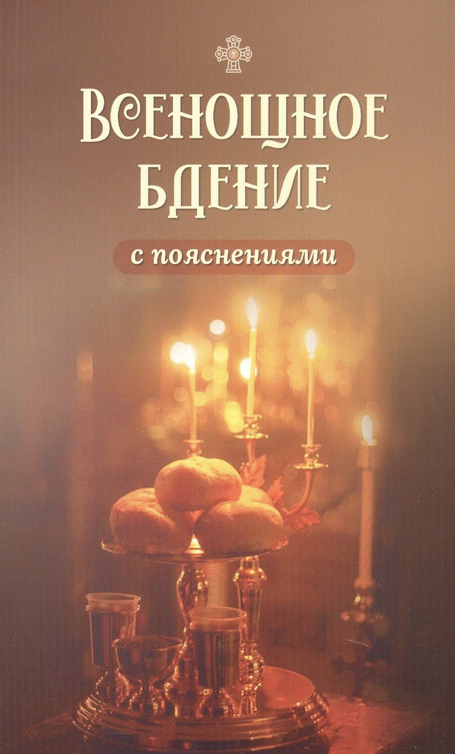 Обложка книги "Всенощное бдение с пояснениями"