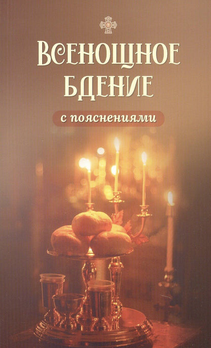 Обложка книги "Всенощное бдение с пояснениями"