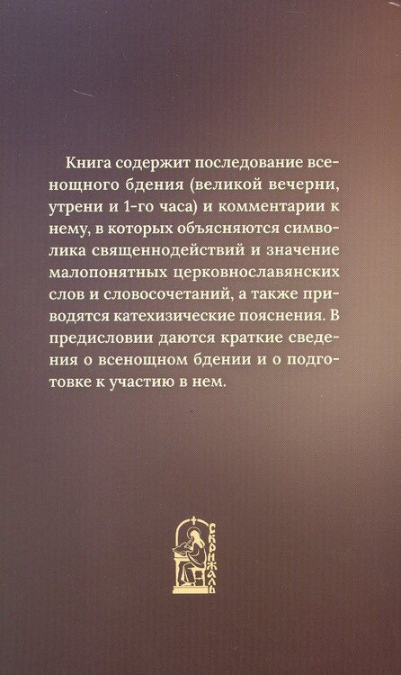 Фотография книги "Всенощное бдение с пояснениями"