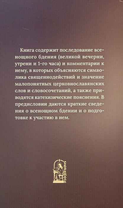 Фотография книги "Всенощное бдение с пояснениями"