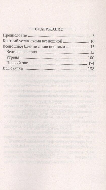 Фотография книги "Всенощное бдение с пояснениями"