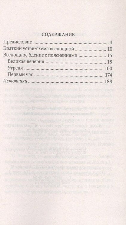 Фотография книги "Всенощное бдение с пояснениями"
