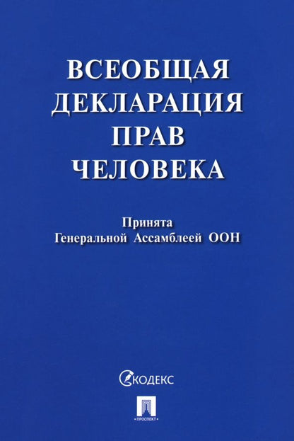 Обложка книги "Всеобщая декларация прав человека"