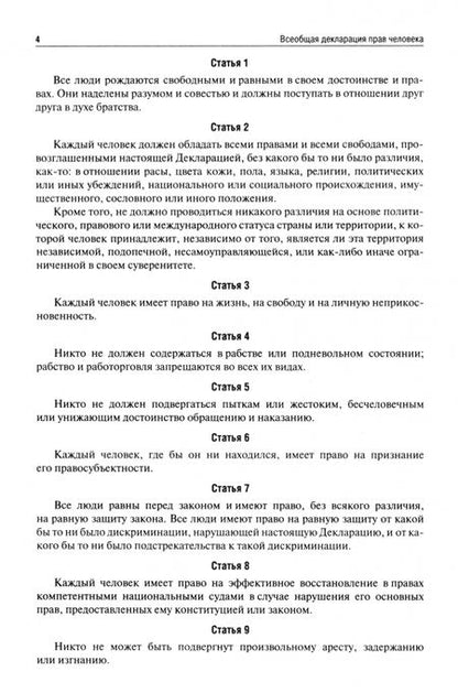 Фотография книги "Всеобщая декларация прав человека"