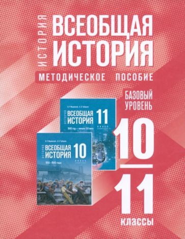 Обложка книги "Всеобщая история. 10-11 классы. Методическое пособие к госучебнику"