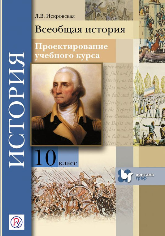Обложка книги "Всеобщая история. 10 кл. Проектирование учебного курса. Методическое пос. (ФГОС)"