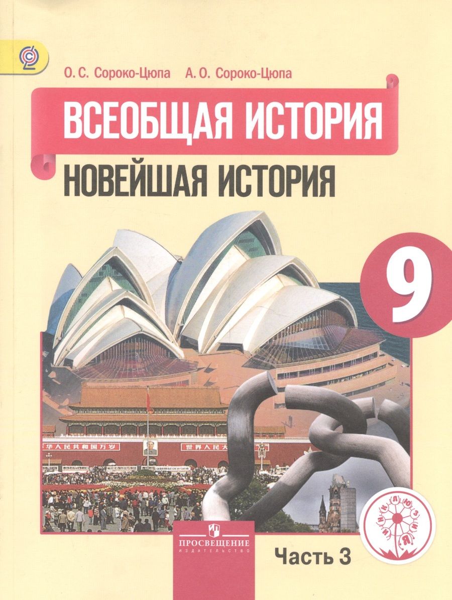 Обложка книги "Всеобщая история. 9 класс. Новейшая история. Учебник для общеобразовательных организаций. В трех частях. Часть 3. Учебник для детей с нарушением зрения"