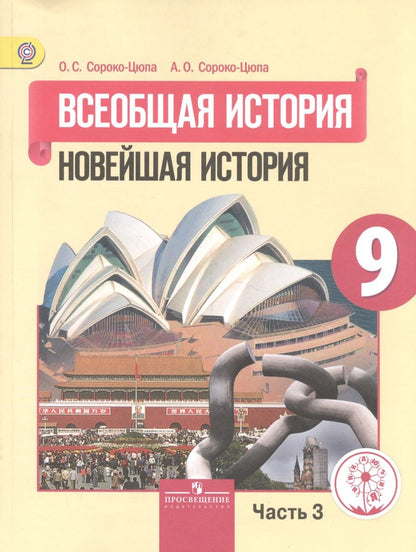 Обложка книги "Всеобщая история. 9 класс. Новейшая история. Учебник для общеобразовательных организаций. В трех частях. Часть 3. Учебник для детей с нарушением зрения"
