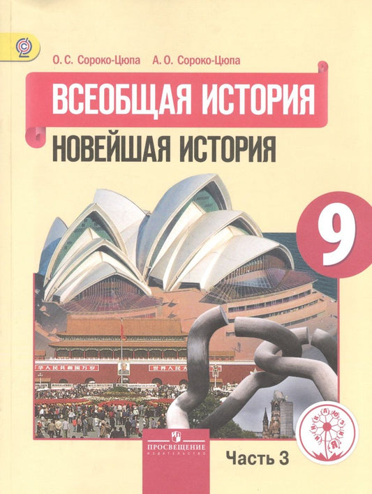 Обложка книги "Всеобщая история. 9 класс. Новейшая история. Учебник для общеобразовательных организаций. В трех частях. Часть 3. Учебник для детей с нарушением зрения"