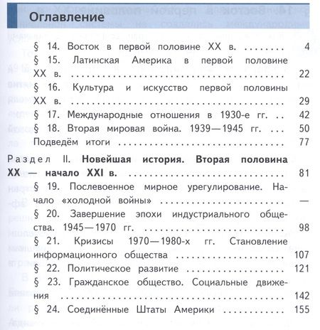 Фотография книги "Всеобщая история. 9 класс. Новейшая история. Учебник для общеобразовательных организаций. В трех частях. Часть 3. Учебник для детей с нарушением зрения"
