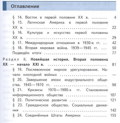 Фотография книги "Всеобщая история. 9 класс. Новейшая история. Учебник для общеобразовательных организаций. В трех частях. Часть 3. Учебник для детей с нарушением зрения"