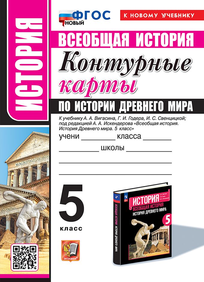 Обложка книги "Всеобщая история. История Древнего мира. 5 класс. Контурные карты к учебнику А. А. Вигасина и др."