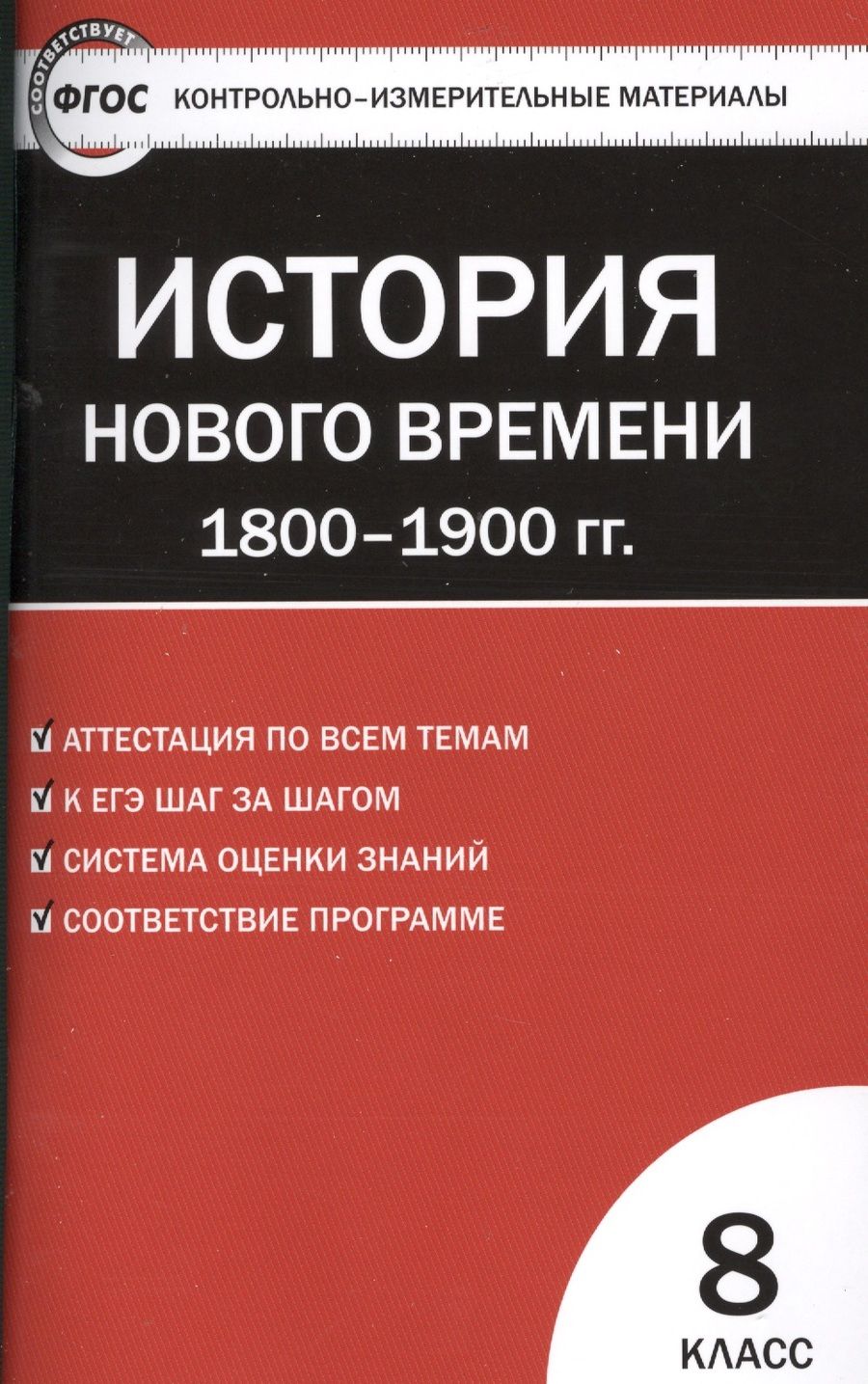 Обложка книги "Всеобщая история. История Нового времени. 1800-1900 гг. 8 класс. Контрольно- измерительные материалы"
