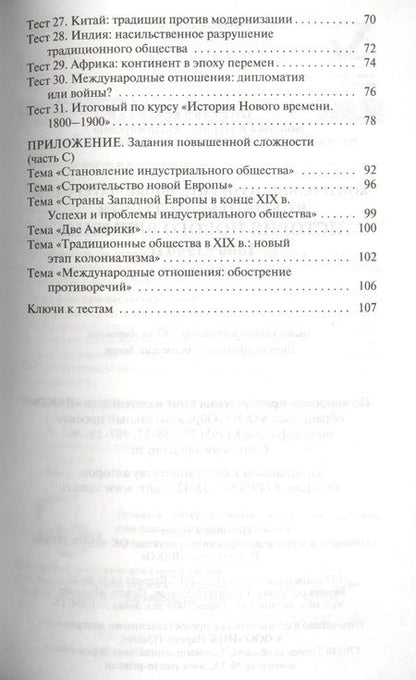 Фотография книги "Всеобщая история. История Нового времени. 1800-1900 гг. 8 класс. Контрольно- измерительные материалы"