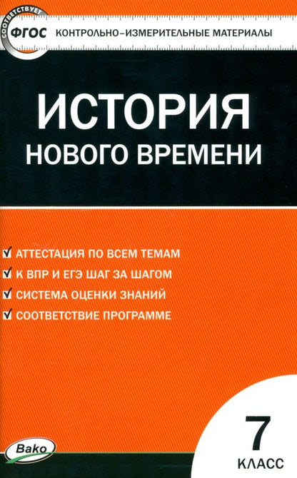 Обложка книги "Всеобщая история. История нового времени. 7 класс. КИМ. ФГОС"