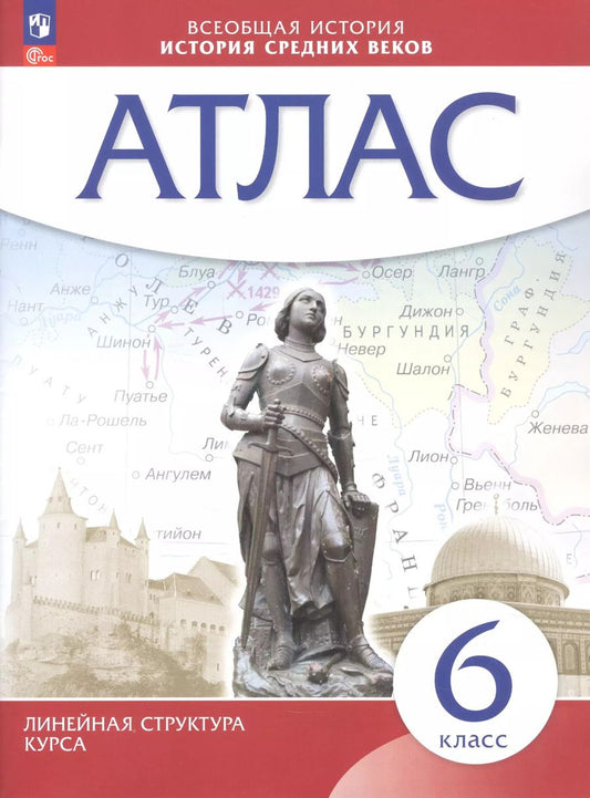 Обложка книги "Всеобщая история. История Средних веков 6 класс. Атлас"
