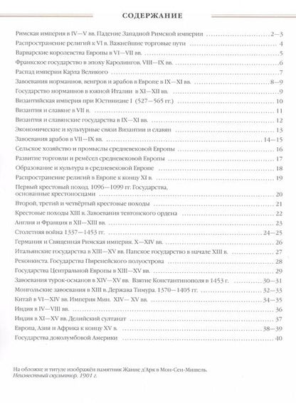 Фотография книги "Всеобщая история. История Средних веков 6 класс. Атлас"