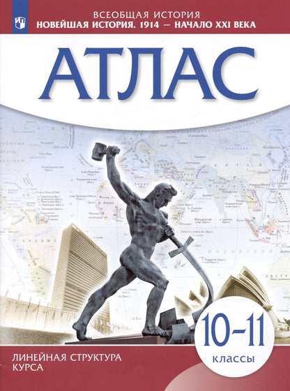 Обложка книги "Всеобщая история. Новейшая история. 1914 год - начало XXI века. 10-11 классы. Атлас."