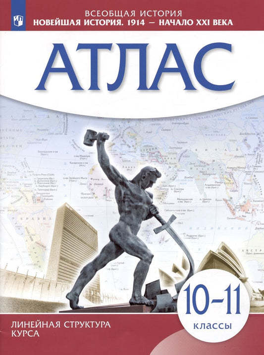 Обложка книги "Всеобщая история. Новейшая история. 1914 год - начало XXI века. 10-11 классы. Атлас."